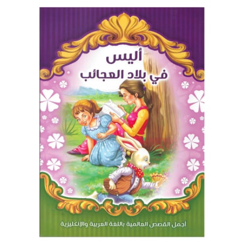 مجموعة قصص مكونة من 8 قصص عالمية باللغة العربية