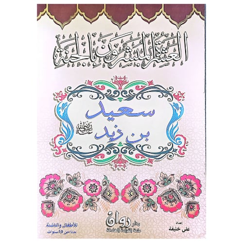 العشرة المبشرون بالجنة 10 كتب ملونة كل كتاب 8 صفحا...