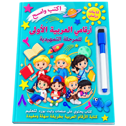 كتاب تعليم الأرقام العربية مع قلم قابل للكتابة وال...