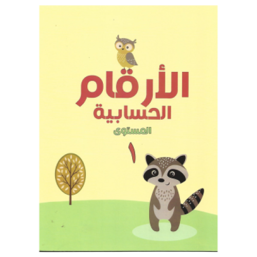 كتاب الأرقام الحسابية باللون الأسود و الأبيض المست...