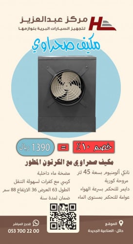 مكيف صحراوي