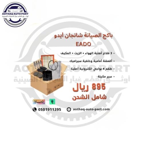 باكج الصيانة سيارة شانجان ايدو + ايدو بلس