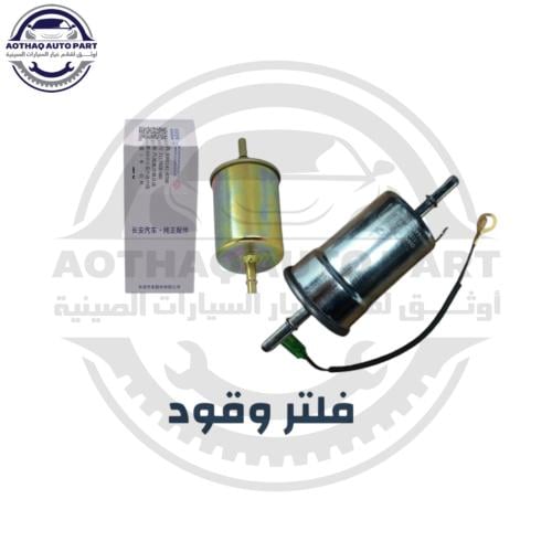 فلتر وقود بنزين شانجان سي اس 85 CS85