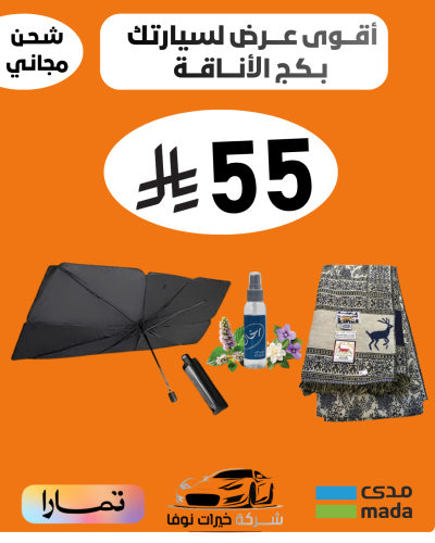 بكج الأناقة 55 ريااال