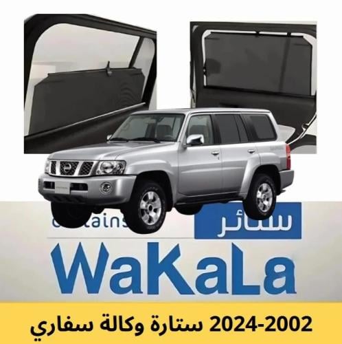 ستائر تظليل الوكالة المتحركة سفاري 2002-2024