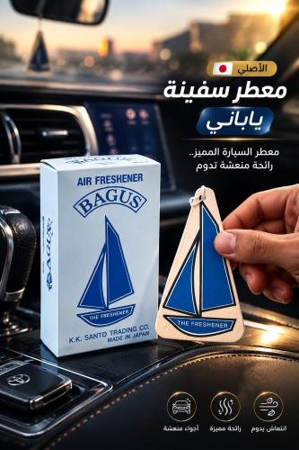 معطر سفينة تعليقة ياباني