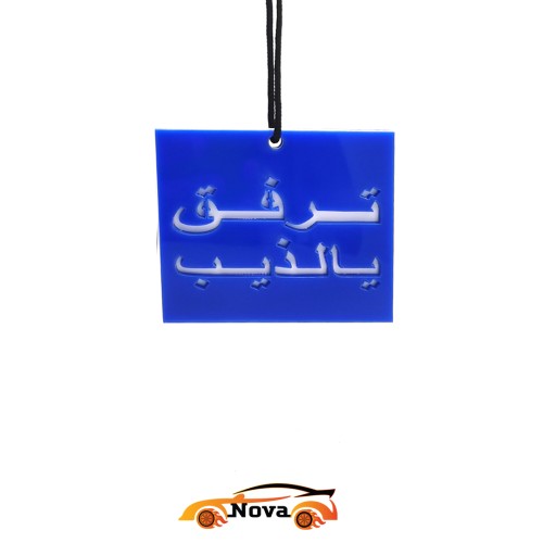 تعليقة ترفق ياذيب