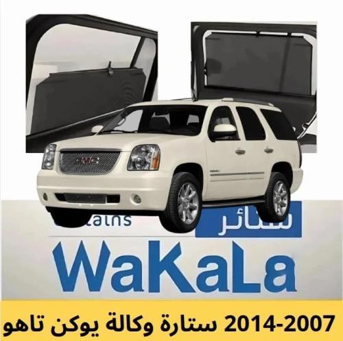 ستائر تظليل الوكالة المتحركة يوكن تاهو 2007-2014