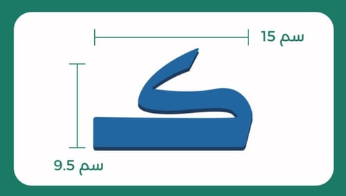 حروف مغناطيسية اسفنجية مقطعة حجم كبير