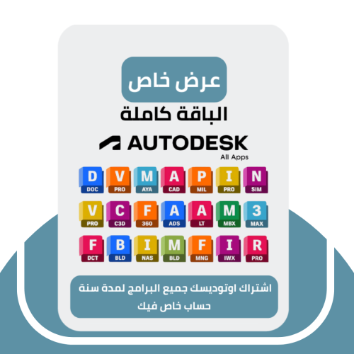 حزمة Autodesk لمدة 3 سنوات على ايميلك الشخصي