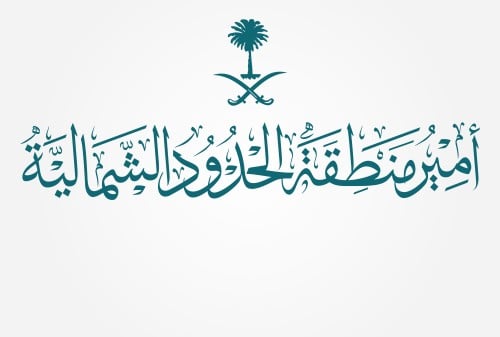 مخطوطة أمير منطقة الحدود الشمالية