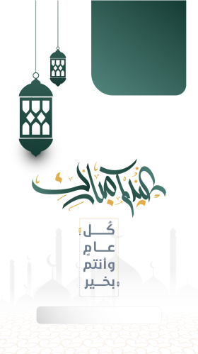 تصميم معايدة ملف مفتوح عيدكم مبارك و كل عام وأنتم...