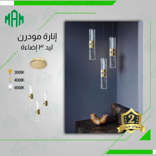 اضاءة معلقة ثلاثي بتصميم حديث وجذاب