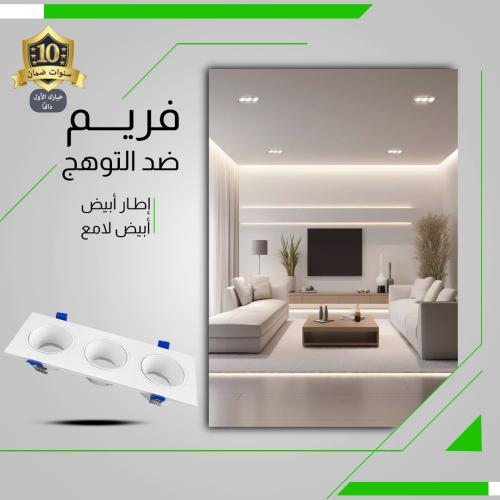 فريم سبوت لايت ثلاثي أبيض ضمان 10 سنوات