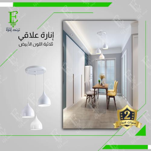 اضاءة علاقي ثلاثي ابيض مطابخ