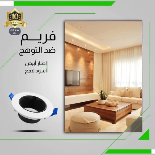 فريم سبوت لايت ضد التوهج 7 سم أبيض + أسود لامع دائ...
