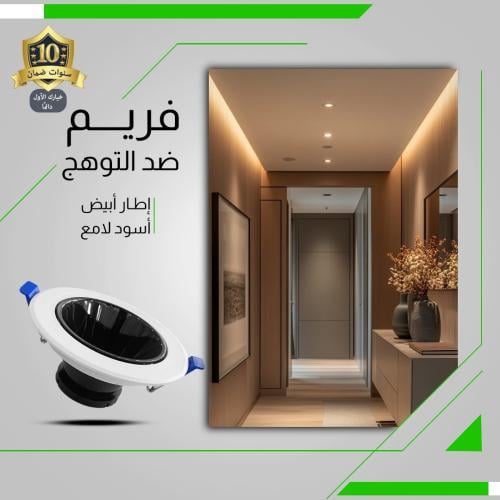 فريم سبوت لايت دائري أبيض +أسود 14 سم ضمان 10 سنوا...