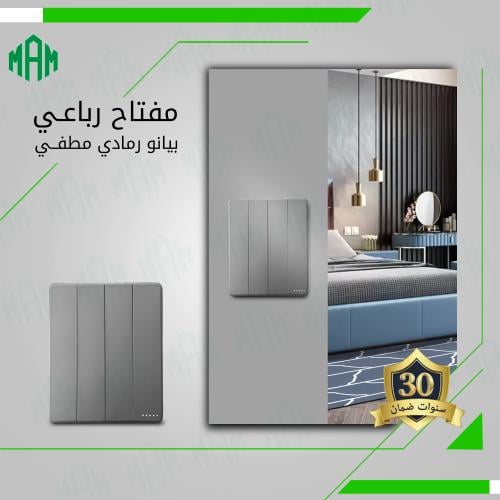 مفتاح رباعي رمادي مطفي MFZ