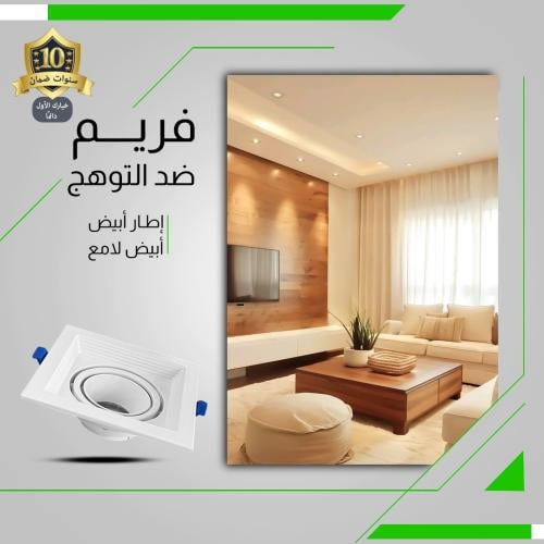 فريم سبوت لايت ألمنيوم مربع مفرد أبيض ضمان 10 سنوا...