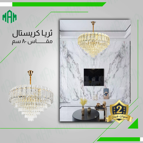 ثريا كريستال شفاف مجالس رجالية حجم 80 سم