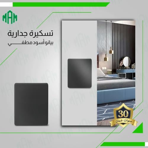 تسكيرة جدارية أسود مطفي MFZ