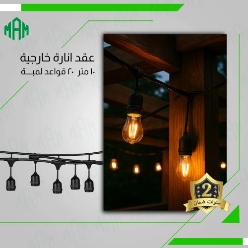 عقد لمبات خارجية 10 متر 20 قواعد