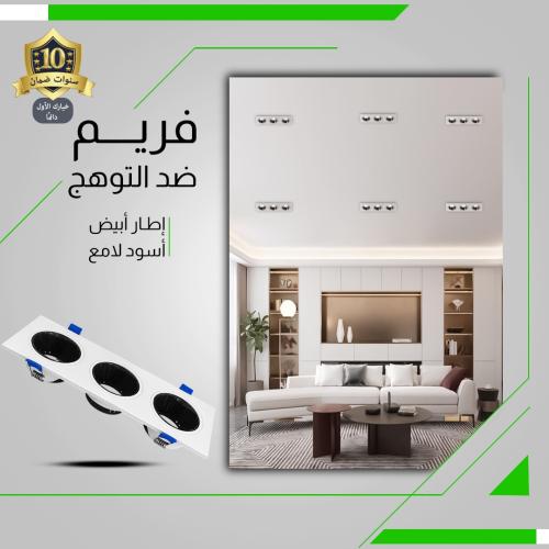 فريم سبوت لايت ثلاثي أبيض + أسود ضمان 10 سنوات