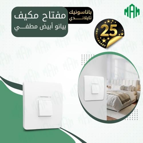 مفتاح مكيف 45 أمبير أبيض بيانو مطفي باناسونيك تايل...