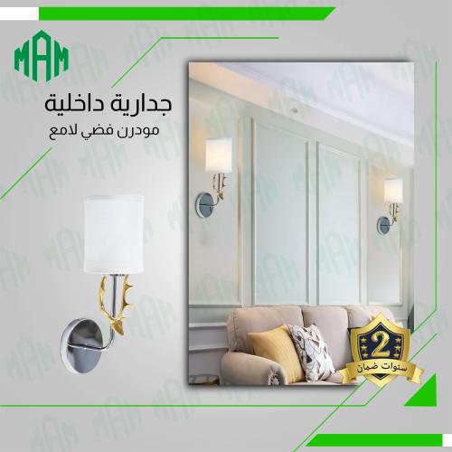 مصباح جداري فضي الغزال