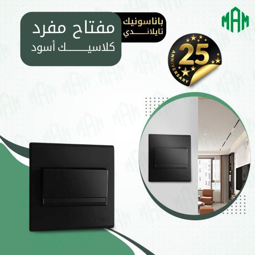 مفتاح مفرد أسود كلاسيك باناسونيك تايلاندي