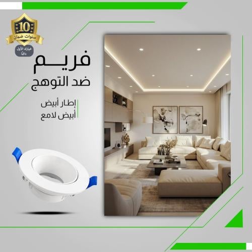 فريم سبوت لايت ضد التوهج 7 سم أبيض دائري ضمان 10 س...