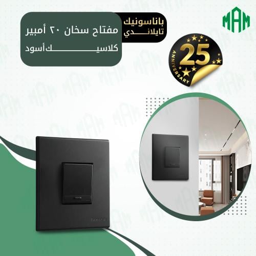 مفتاح سخان 20 أمبير أسود كلاسيك باناسونيك تايلاندي