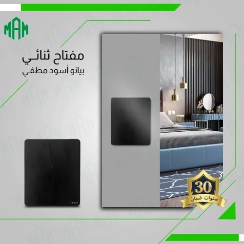 مفتاح ثنائي أسود مطفي MFZ