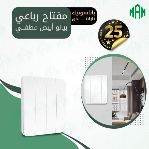 مفتاح رباعي أبيض بيانو مطفي باناسونيك تايلاندي