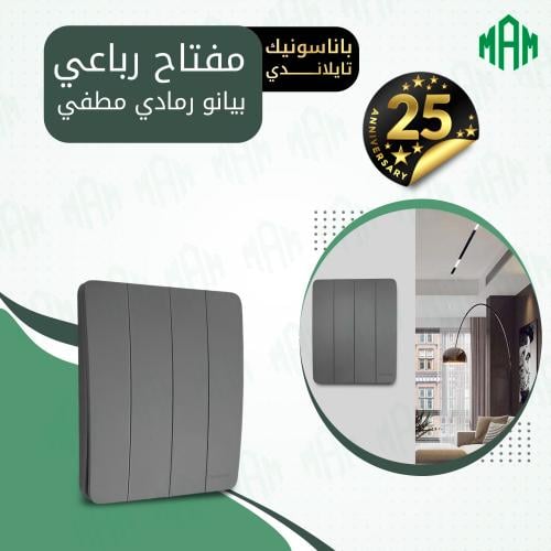 مفتاح رباعي رمادي بيانو مطفي باناسونيك تايلاندي