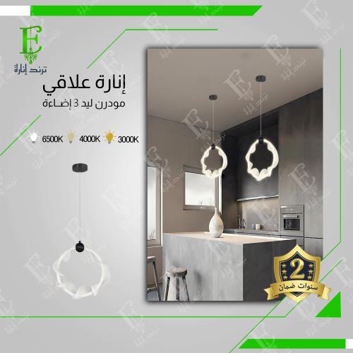 انارة علاقي مودرن الأبيض بـ ثلاث اضاءة حجم 30 سم