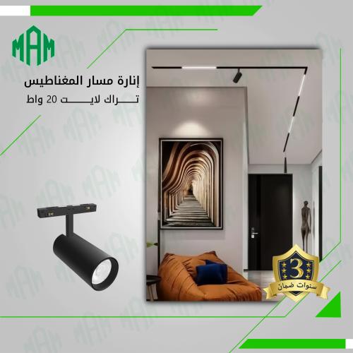 إنارة موجهة المسار المغناطيسي 20 واط