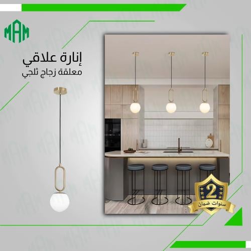 علاقي مودرن ذهبي بزجاج ابيض ثلجي