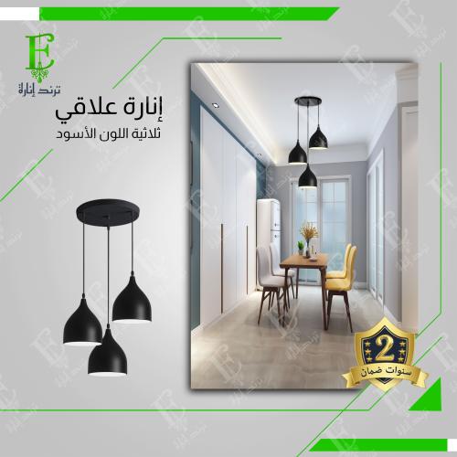 اضاءة علاقي ثلاثي اسود مطابخ