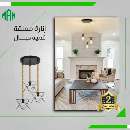 انارة علاقي ثلاثي بالتصميم الهندسي