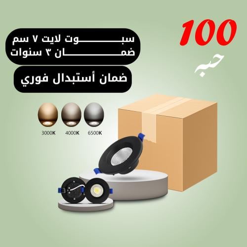 100 حبه سبوت لايت اطار أسود 7 سم 7 واط ضمان 3 سنوا...