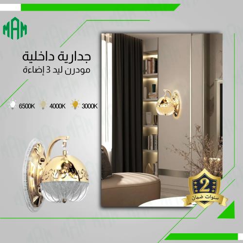 انارة جدارية جذابة بــ3 اضاءة ليد