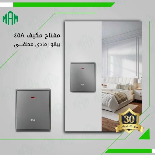 مفتاح مكيف 45 امبير رمادي مطفي MFZ
