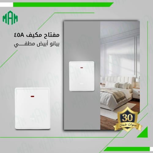 مفتاح مكيف 45 امبير رمادي مطفي MFZ