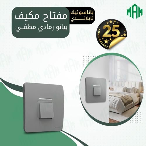 مفتاح مكيف 45 أمبير رمادي بيانو مطفي باناسونيك تاي...