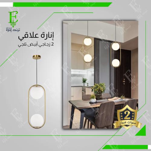 اضاءة علاقي مودرن الذهبي بــ 2 كورة زجاج ابيض ثلجي