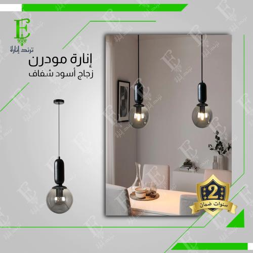 انارة علاقي اسود مودرن مع زجاج كروي أسود حجم 15 سم