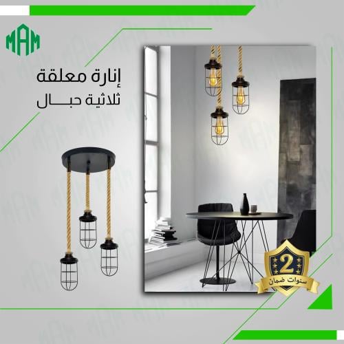 انارة علاقي ثلاثي حبال