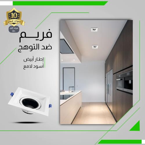 فريم سبوت لايت ألمنيوم مربع مفرد أبيض + أسود ضمان...