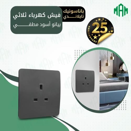 فيش كهرباء ثلاثي 13 أمبير بدون لمبة أسود بيانو مطف...